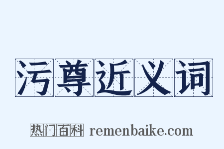 污尊近义词是什么意思的图片